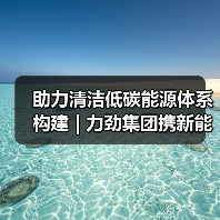 助力清洁低碳能源体系构建 | 力劲集团携新能源汽车、风电装备制造方案亮相2024铸博会&压铸展&有色展（图3）