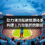 助力清洁低碳能源体系构建 | 力劲集团携新能源汽车、风电装备制造方案亮相2024铸博会&压铸展&有色展（图1）