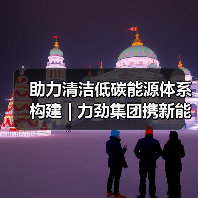 助力清洁低碳能源体系构建 | 力劲集团携新能源汽车、风电装备制造方案亮相2024铸博会&压铸展&有色展（图4）