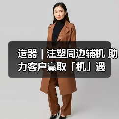 造器 | 注塑周边辅机 助力客户赢取「机」遇（图2）