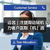 造器 | 注塑周边辅机 助力客户赢取「机」遇（图4）