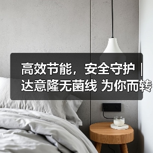 高效节能，安全守护｜达意隆无菌线 为你而转（图1）