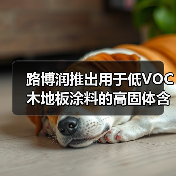 路博润推出用于低VOC木地板涂料的高固体含量Turboset™ 5000HS聚氨酯分散体(图4) 路博润推出用于低VOC木地板涂料的高固体含量Turboset™ 5000HS聚氨酯分散体(图4)