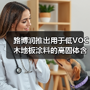 路博润推出用于低VOC木地板涂料的高固体含量Turboset™ 5000HS聚氨酯分散体(图3) 路博润推出用于低VOC木地板涂料的高固体含量Turboset™ 5000HS聚氨酯分散体(图3)
