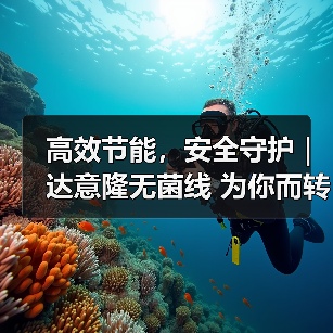 高效节能，安全守护｜达意隆无菌线 为你而转（图3）