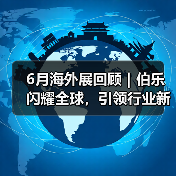 6月海外展回顾|伯乐闪耀全球,引领行业新风尚(图1) 6月海外展回顾|伯乐闪耀全球,引领行业新风尚(图1)