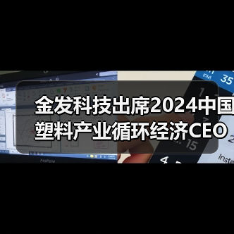 金发科技出席2024中国塑料产业循环经济CEO圆桌会,共同推进塑料循环经济产业高质发展(图4) 金发科技出席2024中国塑料产业循环经济CEO圆桌会,共同推进塑料循环经济产业高质发展(图4)