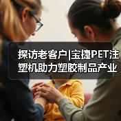 探访老客户|宝捷PET注塑机助力塑胶制品产业飞跃（图4）