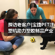 探访老客户|宝捷PET注塑机助力塑胶制品产业飞跃（图2）