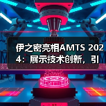 伊之密亮相AMTS 2024:展示技术创新,引领汽车及新能源产业链发展(图4) 伊之密亮相AMTS 2024:展示技术创新,引领汽车及新能源产业链发展(图4)