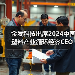 金发科技出席2024中国塑料产业循环经济CEO圆桌会,共同推进塑料循环经济产业高质发展(图3) 金发科技出席2024中国塑料产业循环经济CEO圆桌会,共同推进塑料循环经济产业高质发展(图3)