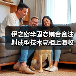 伊之密半固态镁合金注射成型技术亮相上海收获好评(图1) 伊之密半固态镁合金注射成型技术亮相上海收获好评(图1)