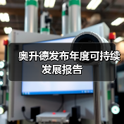 奥升德发布年度可持续发展报告(图3) 奥升德发布年度可持续发展报告(图3)