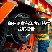 奥升德发布年度可持续发展报告(图1) 奥升德发布年度可持续发展报告(图1)