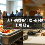 奥升德发布年度可持续发展报告(图2) 奥升德发布年度可持续发展报告(图2)