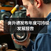 奥升德发布年度可持续发展报告(图4) 奥升德发布年度可持续发展报告(图4)