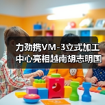 力劲携VM-3立式加工中心亮相越南胡志明国际机床及自动化展览会(图1) 力劲携VM-3立式加工中心亮相越南胡志明国际机床及自动化展览会(图1)