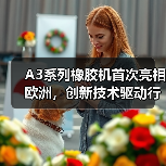 A3系列橡胶机首次亮相欧洲,创新技术驱动行业未来(图2) A3系列橡胶机首次亮相欧洲,创新技术驱动行业未来(图2)