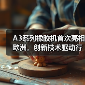 A3系列橡胶机首次亮相欧洲,创新技术驱动行业未来(图3) A3系列橡胶机首次亮相欧洲,创新技术驱动行业未来(图3)