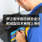 伊之密半固态镁合金注射成型技术亮相上海收获好评(图3) 伊之密半固态镁合金注射成型技术亮相上海收获好评(图3)