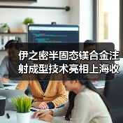 伊之密半固态镁合金注射成型技术亮相上海收获好评(图4) 伊之密半固态镁合金注射成型技术亮相上海收获好评(图4)