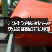 万华化学创新建材产品获住建部倪虹部长称赞“好材料”(图3) 万华化学创新建材产品获住建部倪虹部长称赞“好材料”(图3)