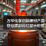 万华化学创新建材产品获住建部倪虹部长称赞“好材料”(图4) 万华化学创新建材产品获住建部倪虹部长称赞“好材料”(图4)