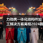 力劲携一体化结构件加工解决方案亮相2024新能源汽车先进制造技术论坛(图1) 力劲携一体化结构件加工解决方案亮相2024新能源汽车先进制造技术论坛(图1)