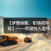 【梦想启航,职场初体验】——欢迎加入金纬机械实习之旅(图2) 【梦想启航,职场初体验】——欢迎加入金纬机械实习之旅(图2)