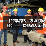 【梦想启航,职场初体验】——欢迎加入金纬机械实习之旅(图1) 【梦想启航,职场初体验】——欢迎加入金纬机械实习之旅(图1)
