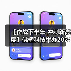 【奋战下半年 冲刺新高度】佛塑科技举办2024年“感党恩 贺司庆”主题团建活动(图2) 【奋战下半年 冲刺新高度】佛塑科技举办2024年“感党恩 贺司庆”主题团建活动(图2)