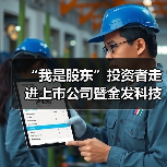 “我是股东”投资者走进上市公司暨金发科技上市20周年活动(图4) “我是股东”投资者走进上市公司暨金发科技上市20周年活动(图4)