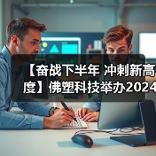 【奋战下半年 冲刺新高度】佛塑科技举办2024年“感党恩 贺司庆”主题团建活动(图4) 【奋战下半年 冲刺新高度】佛塑科技举办2024年“感党恩 贺司庆”主题团建活动(图4)