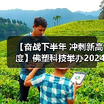 【奋战下半年 冲刺新高度】佛塑科技举办2024年“感党恩 贺司庆”主题团建活动(图3) 【奋战下半年 冲刺新高度】佛塑科技举办2024年“感党恩 贺司庆”主题团建活动(图3)