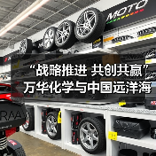 “战略推进 共创共赢” 万华化学与中国远洋海运签署战略合作协议（图1）