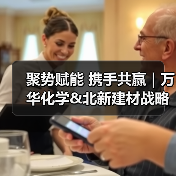 聚势赋能 携手共赢|万华化学&北新建材战略合作签约暨联合创新实验室揭牌仪式(图1) 聚势赋能 携手共赢|万华化学&北新建材战略合作签约暨联合创新实验室揭牌仪式(图1)