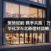 聚势赋能 携手共赢|万华化学&北新建材战略合作签约暨联合创新实验室揭牌仪式(图2) 聚势赋能 携手共赢|万华化学&北新建材战略合作签约暨联合创新实验室揭牌仪式(图2)