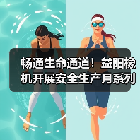畅通生命通道！益阳橡机开展安全生产月系列活动（图2）