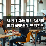 畅通生命通道！益阳橡机开展安全生产月系列活动（图1）