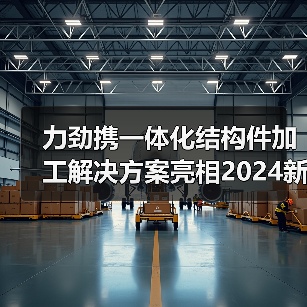 力劲携一体化结构件加工解决方案亮相2024新能源汽车先进制造技术论坛(图4) 力劲携一体化结构件加工解决方案亮相2024新能源汽车先进制造技术论坛(图4)