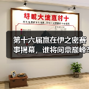 第十六届赢在伊之密赛事揭幕,谁将问鼎巅峰?(图1) 第十六届赢在伊之密赛事揭幕,谁将问鼎巅峰?(图1)