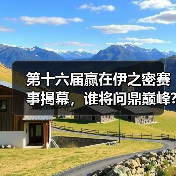 第十六届赢在伊之密赛事揭幕,谁将问鼎巅峰?(图2) 第十六届赢在伊之密赛事揭幕,谁将问鼎巅峰?(图2)