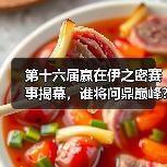 第十六届赢在伊之密赛事揭幕,谁将问鼎巅峰?(图4) 第十六届赢在伊之密赛事揭幕,谁将问鼎巅峰?(图4)