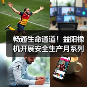 畅通生命通道！益阳橡机开展安全生产月系列活动（图3）