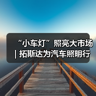 “小车灯”照亮大市场 | 拓斯达为汽车照明行业提供两大专用解决方案(图2) “小车灯”照亮大市场 | 拓斯达为汽车照明行业提供两大专用解决方案(图2)