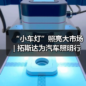 “小车灯”照亮大市场 | 拓斯达为汽车照明行业提供两大专用解决方案(图1) “小车灯”照亮大市场 | 拓斯达为汽车照明行业提供两大专用解决方案(图1)