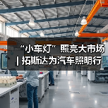“小车灯”照亮大市场 | 拓斯达为汽车照明行业提供两大专用解决方案(图4) “小车灯”照亮大市场 | 拓斯达为汽车照明行业提供两大专用解决方案(图4)