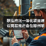 联泓格润一体化项目建设高层推进会在滕州举行（图2）