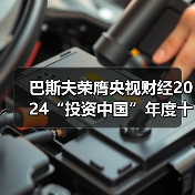 巴斯夫荣膺央视财经2024“投资中国”年度十大优秀案例（图1）