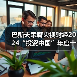 巴斯夫荣膺央视财经2024“投资中国”年度十大优秀案例（图3）